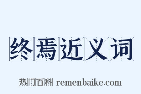 终焉近义词是什么意思的图片